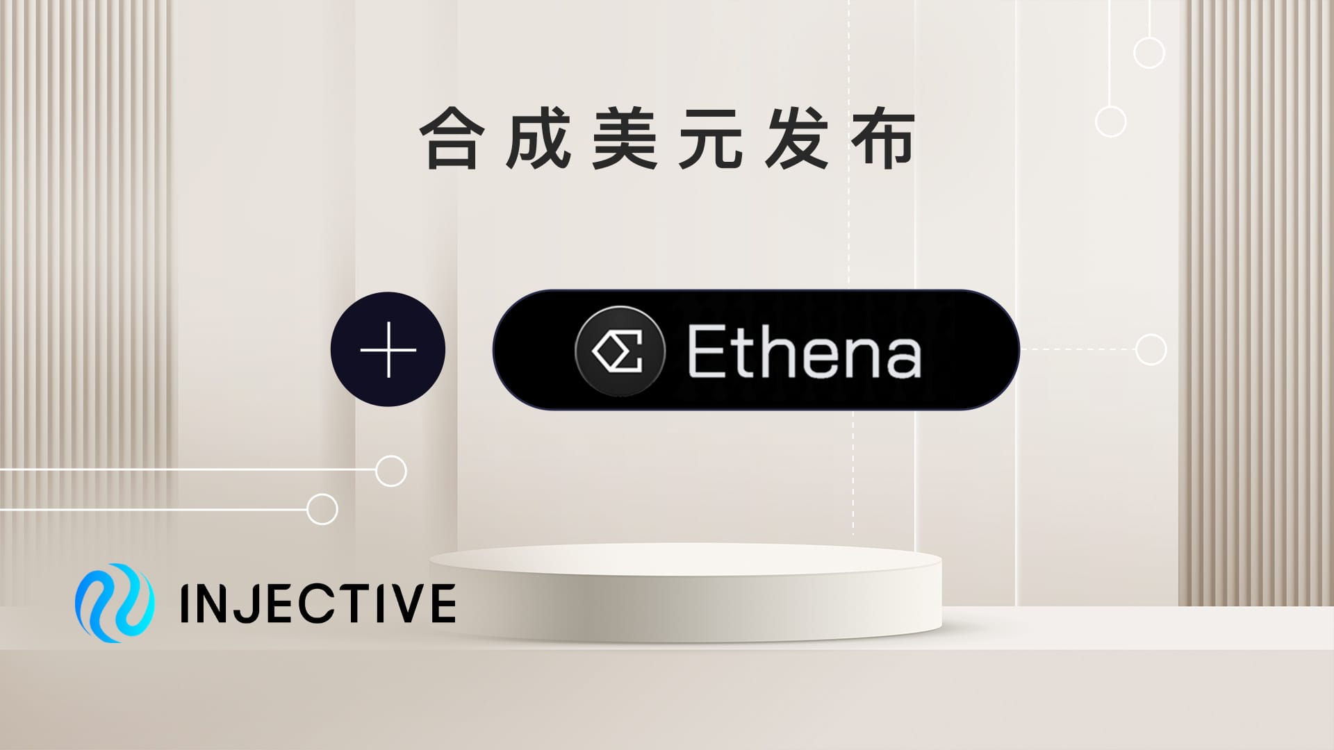 Ethena Shard 扩展至以太坊之外，于 Injective 独家上线
