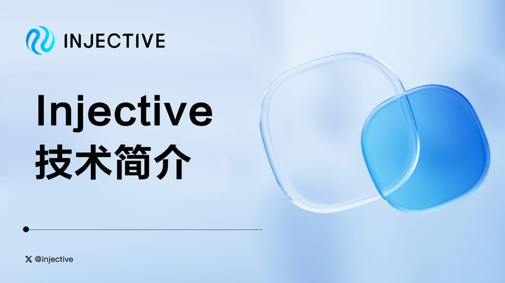 Injective 技术简介