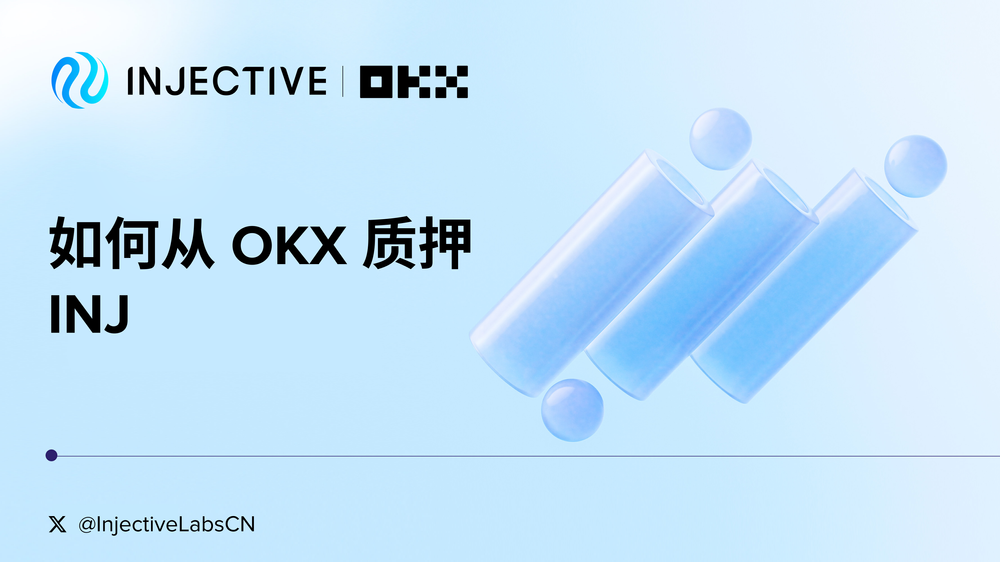 如何从 OKX 质押 INJ