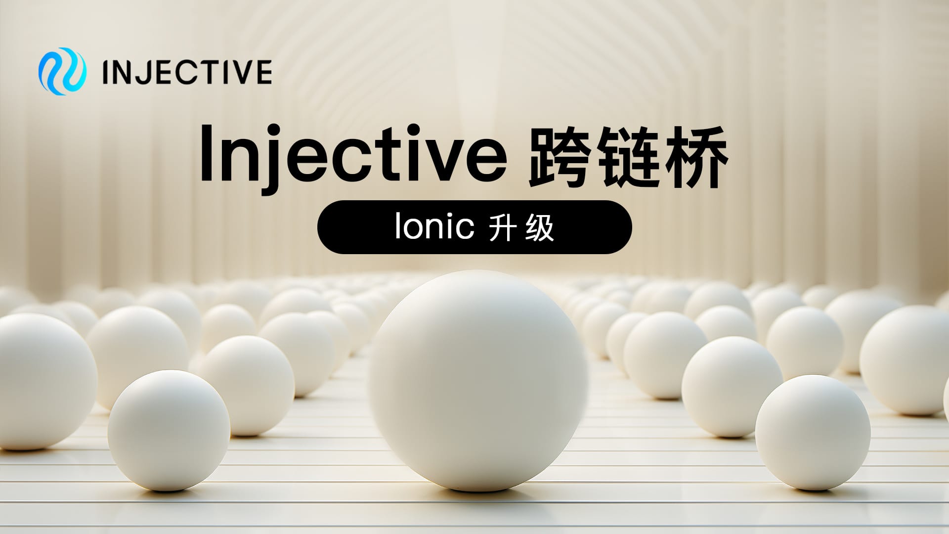 新一代 Injective 跨链桥：Ionic 升级