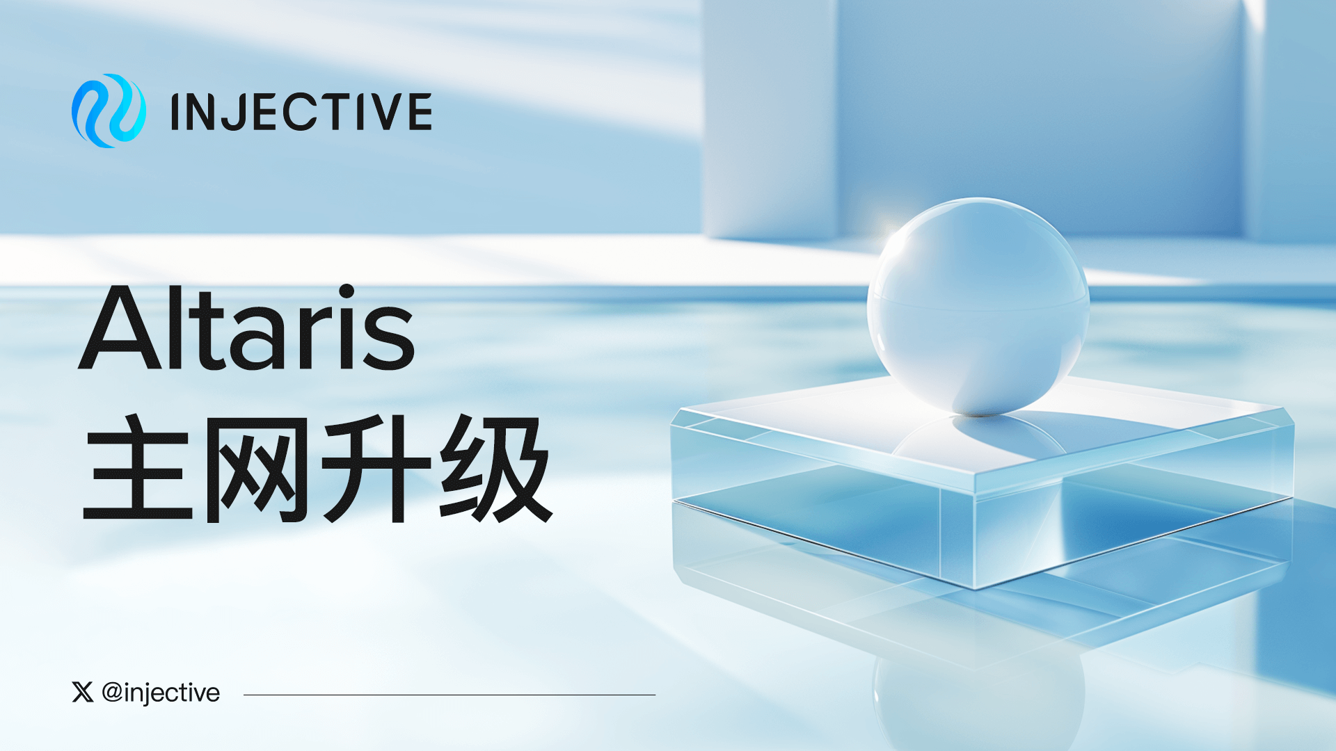 迎接 Injective 的新时代：Altaris 主网发布