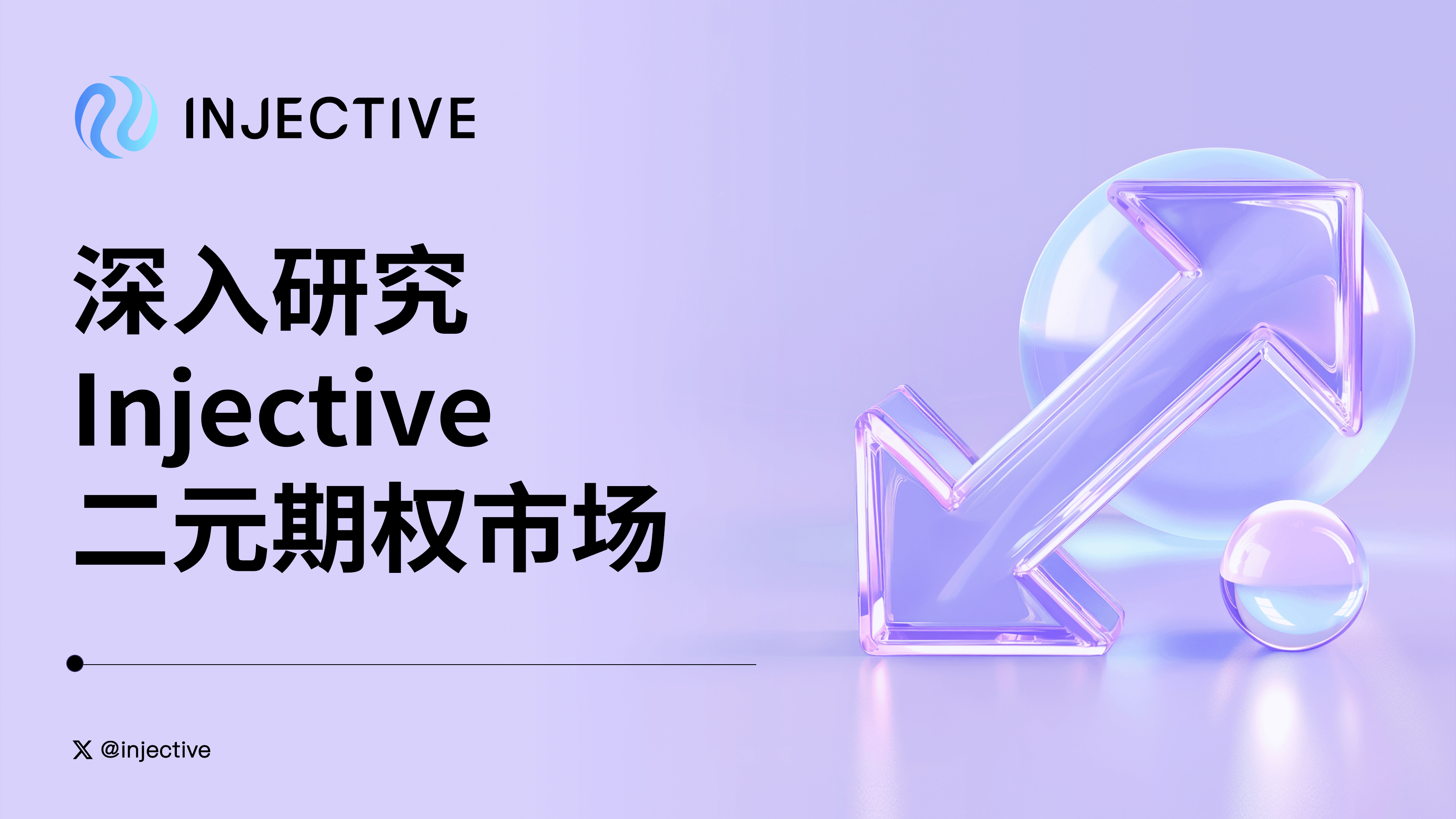 Injective 技术简介