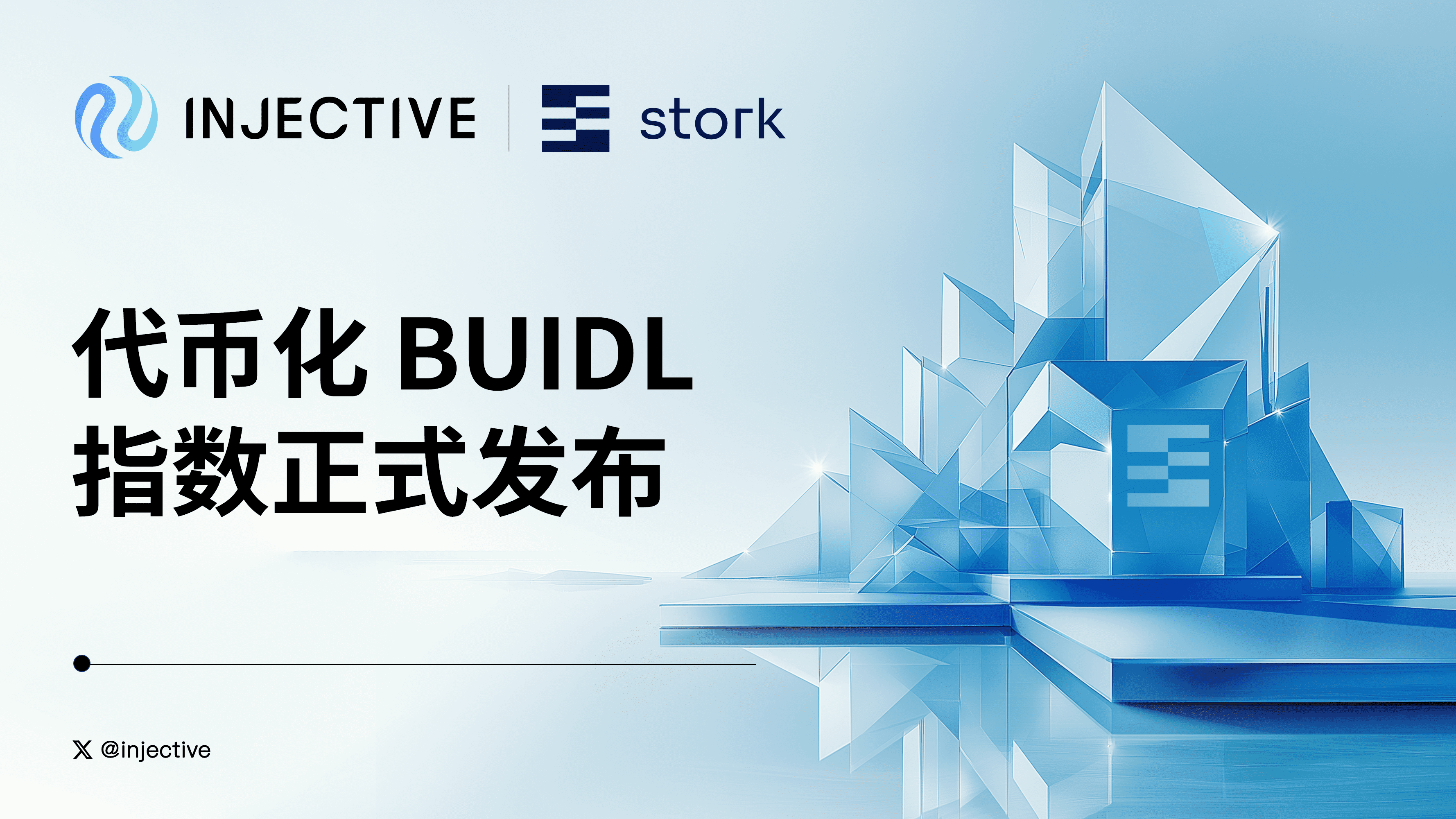 Injective 推出首个 BlackRock 贝莱德 BUIDL 基金指数代币