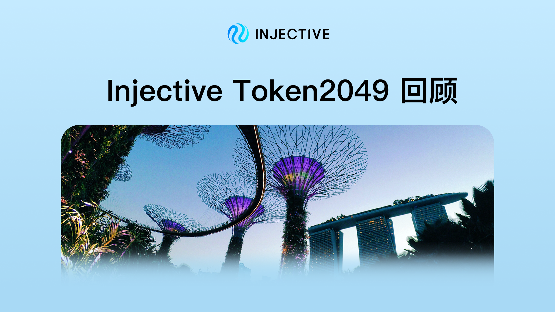 Token2049 回顾：Injective 于新加坡爆发