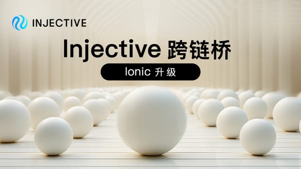 新一代 Injective 跨链桥：Ionic 升级