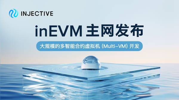 Injective inEVM 主网正式上线：首个为大规模  Multi-VM 开发打造的 Rollup 网路