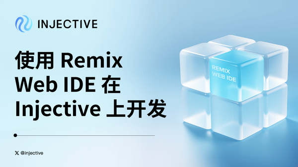 Injective 上线带有 Remix Web IDE 的集成开发者环境