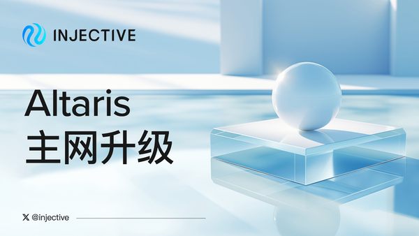 迎接 Injective 的新时代：Altaris 主网发布